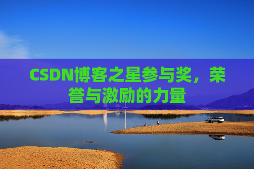 CSDN博客之星参与奖，荣誉与激励的力量