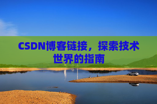 CSDN博客链接,探索技术世界的指南