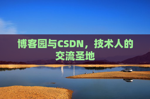 博客园与CSDN，技术人的交流圣地