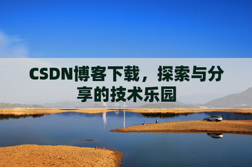 CSDN博客下载，探索与分享的技术乐园