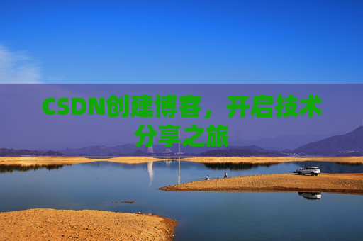 CSDN创建博客，开启技术分享之旅